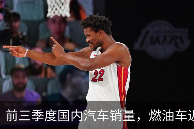 前三季度国内汽车销量，燃油车近乎腰斩，比亚迪销量断崖领先