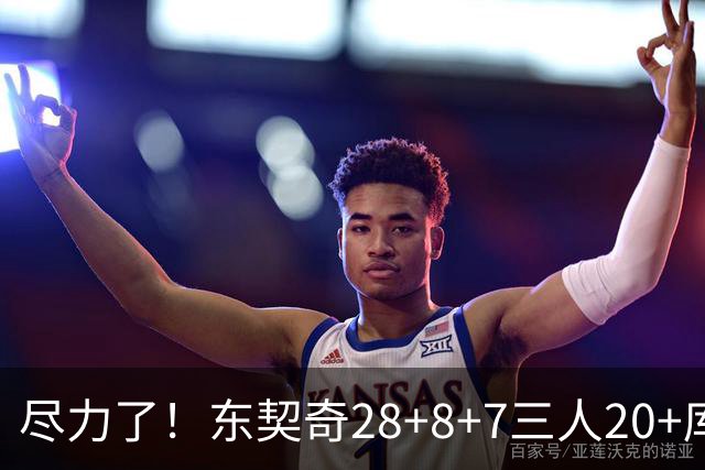尽力了！东契奇28+8+7三人20+库里23分独木难支湖人大胜勇士22分