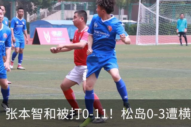 张本智和被打0-11！松岛0-3遭横扫！日本男团无缘亚锦赛决赛