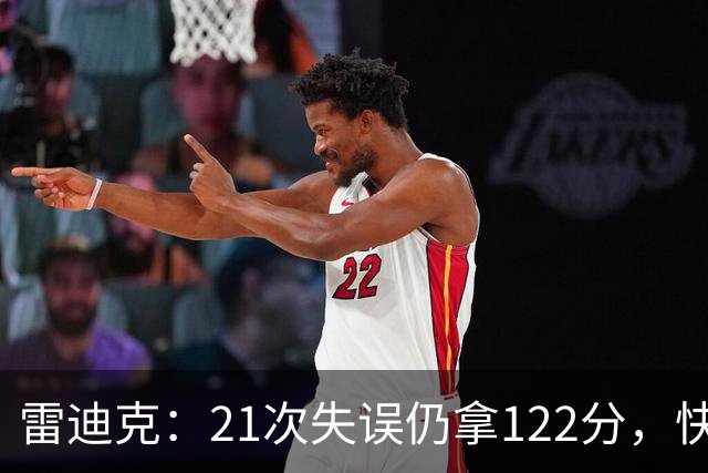 雷迪克：21次失误仍拿122分，快船夹击没那么强
