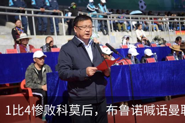 1比4惨败科莫后，布鲁诺喊话曼联：别再活在过去了
